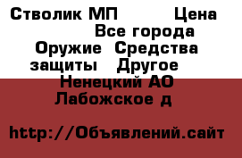 Стволик МП - 371 › Цена ­ 2 500 - Все города Оружие. Средства защиты » Другое   . Ненецкий АО,Лабожское д.